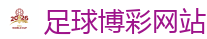 2026 FIFA 世界杯(投注)官方中文站